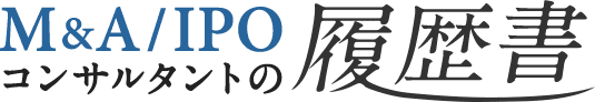 M&A/IPOコンサルタントの履歴書
